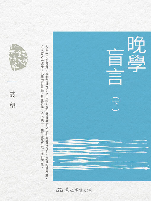 Title details for 晚學盲言(下) (Idle Thoughts in My Old Age With Failing Eyesight: Volume Two) by 錢穆 - Available